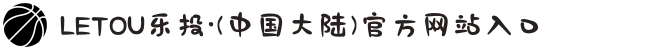 LETOU乐投·(中国大陆)官方网站入口